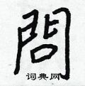 城楷書怎么寫好看_城硬筆楷書書法_城鋼筆楷書字帖