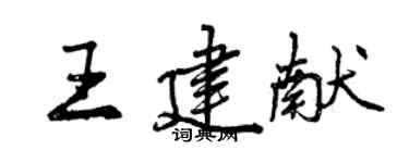 曾慶福王建獻行書個性簽名怎么寫