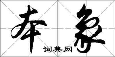 胡問遂本象行書怎么寫