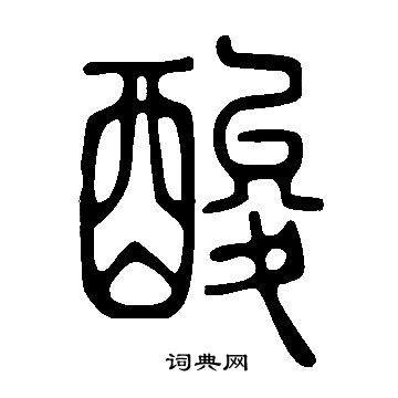 說文解字寫的酸