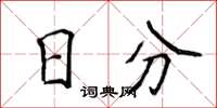 侯登峰日分楷書怎么寫