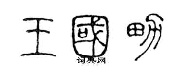 陳聲遠王國男篆書個性簽名怎么寫