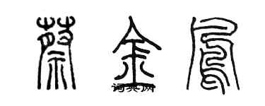 陳墨蔡金鳳篆書個性簽名怎么寫