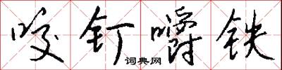 咬釘嚼鐵怎么寫好看