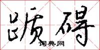 這幫的意思_這幫的解釋_國語詞典