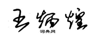 朱錫榮王炳煌草書個性簽名怎么寫