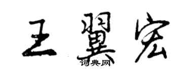 曾慶福王翼宏行書個性簽名怎么寫