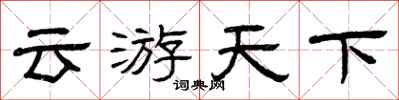 曾慶福雲遊天下隸書怎么寫