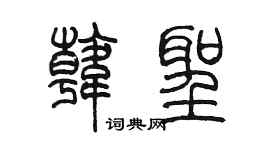 陳墨韓聖篆書個性簽名怎么寫