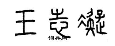 曾慶福王志凝篆書個性簽名怎么寫