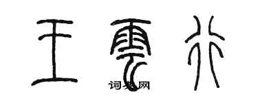 陳墨王雲行篆書個性簽名怎么寫