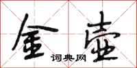 段相林金壺行書怎么寫
