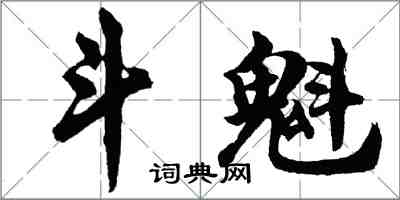 胡問遂斗魁行書怎么寫