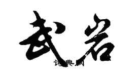 胡問遂武岩行書個性簽名怎么寫