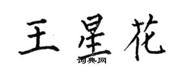 何伯昌王星花楷書個性簽名怎么寫