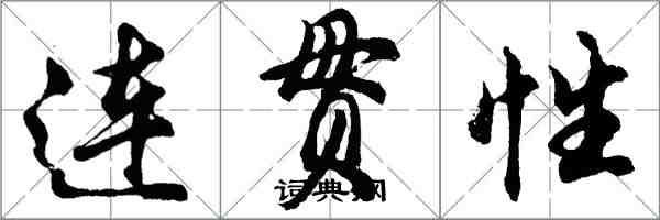 胡問遂連貫性行書怎么寫