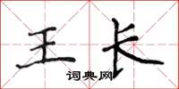 侯登峰王長楷書怎么寫