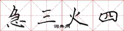 侯登峰急三火四楷書怎么寫