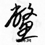 駱恆光寫的硬筆草書鱉