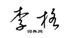 梁錦英李格草書個性簽名怎么寫