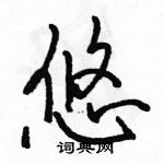 駱恆光寫的硬筆行書悠