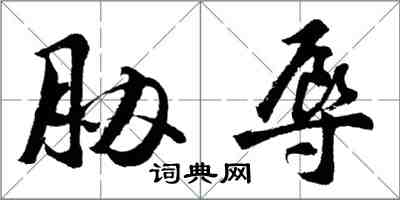 胡問遂脅辱行書怎么寫