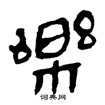 馬王堆帛書寫的樂