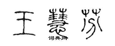 陳聲遠王慧芬篆書個性簽名怎么寫