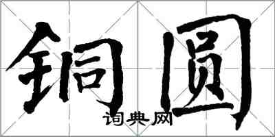 翁闓運銅圓楷書怎么寫