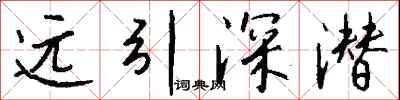 錢沛雲遠引深潛行書怎么寫