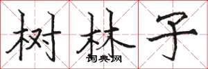 駱恆光樹林子楷書怎么寫