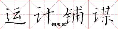 黃華生運計鋪謀楷書怎么寫