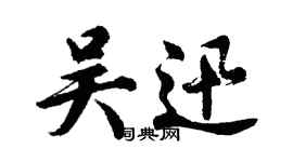 胡問遂吳迅行書個性簽名怎么寫