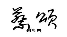 朱錫榮蔡頌草書個性簽名怎么寫