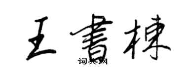 王正良王書棟行書個性簽名怎么寫