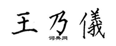 何伯昌王乃儀楷書個性簽名怎么寫