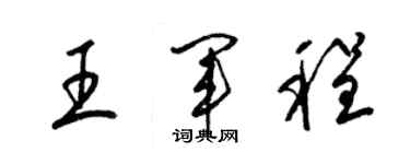 梁錦英王軍程草書個性簽名怎么寫