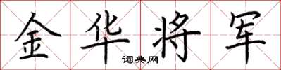 荊霄鵬金華將軍楷書怎么寫