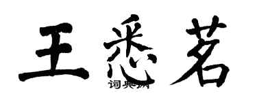 翁闓運王悉茗楷書個性簽名怎么寫