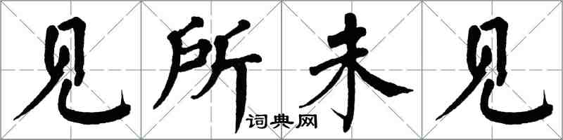 翁闓運見所未見楷書怎么寫