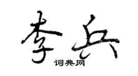 曾慶福李兵行書個性簽名怎么寫