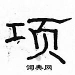 駱恆光寫的硬筆隸書項