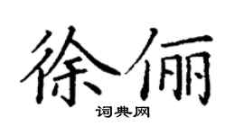 丁謙徐儷楷書個性簽名怎么寫