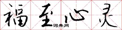 福至心靈怎么寫好看
