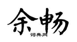 翁闓運余暢楷書個性簽名怎么寫
