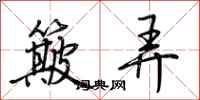 荊霄鵬簸弄行書怎么寫