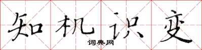 黃華生知機識變楷書怎么寫