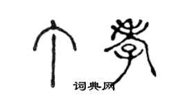 陳聲遠丁孝篆書個性簽名怎么寫