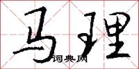 馬理怎么寫好看
