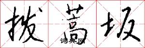 撥蒿坂怎么寫好看